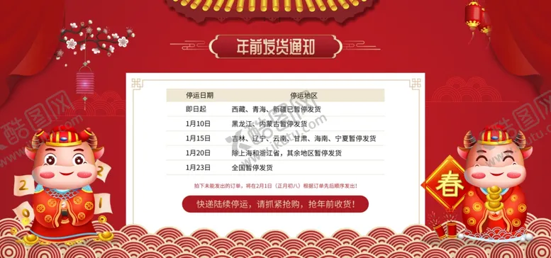 编号：76795104241256528979【酷图网】源文件下载-牛年红色电商放假通知