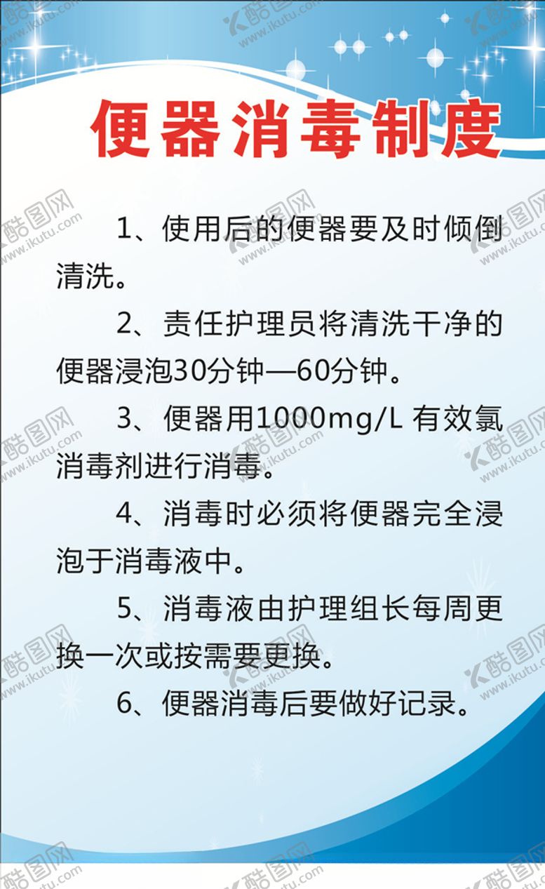 编号：61009605050855579737【酷图网】源文件下载-便器消毒制度