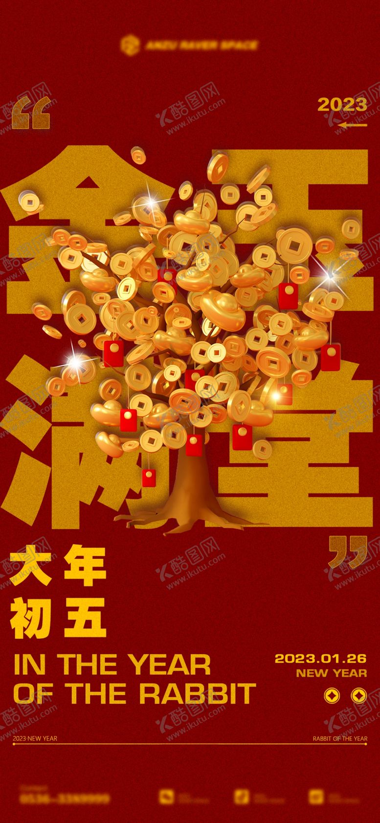 编号：02458909251106534250【酷图网】源文件下载-酒吧春节大年初五海报图片