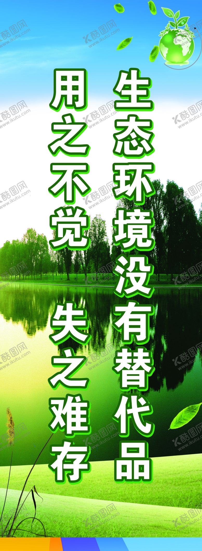 编号：39154809190612038730【酷图网】源文件下载-生态环境没有替代品