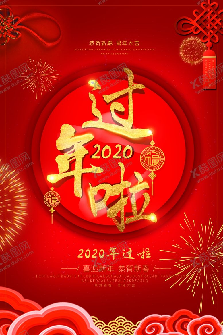 编号：53255010110336198917【酷图网】源文件下载-过年啦