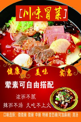 川味冒菜