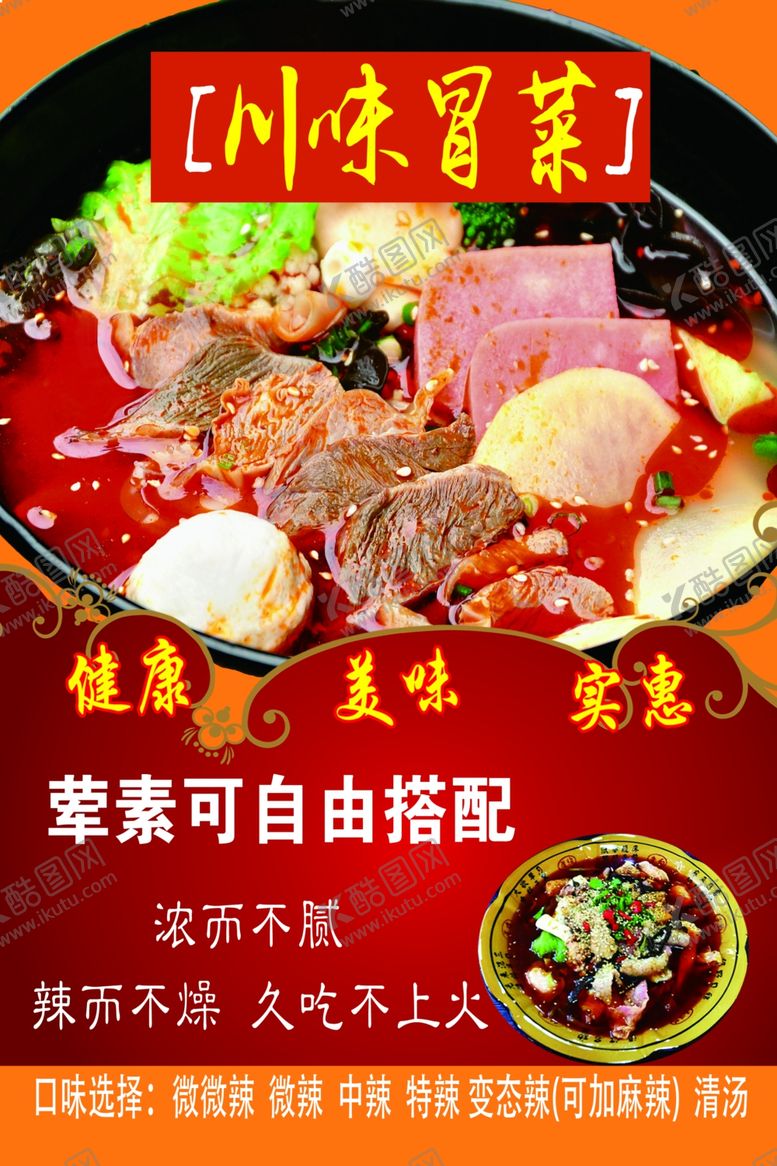 编号：23078110250633292670【酷图网】源文件下载-川味冒菜