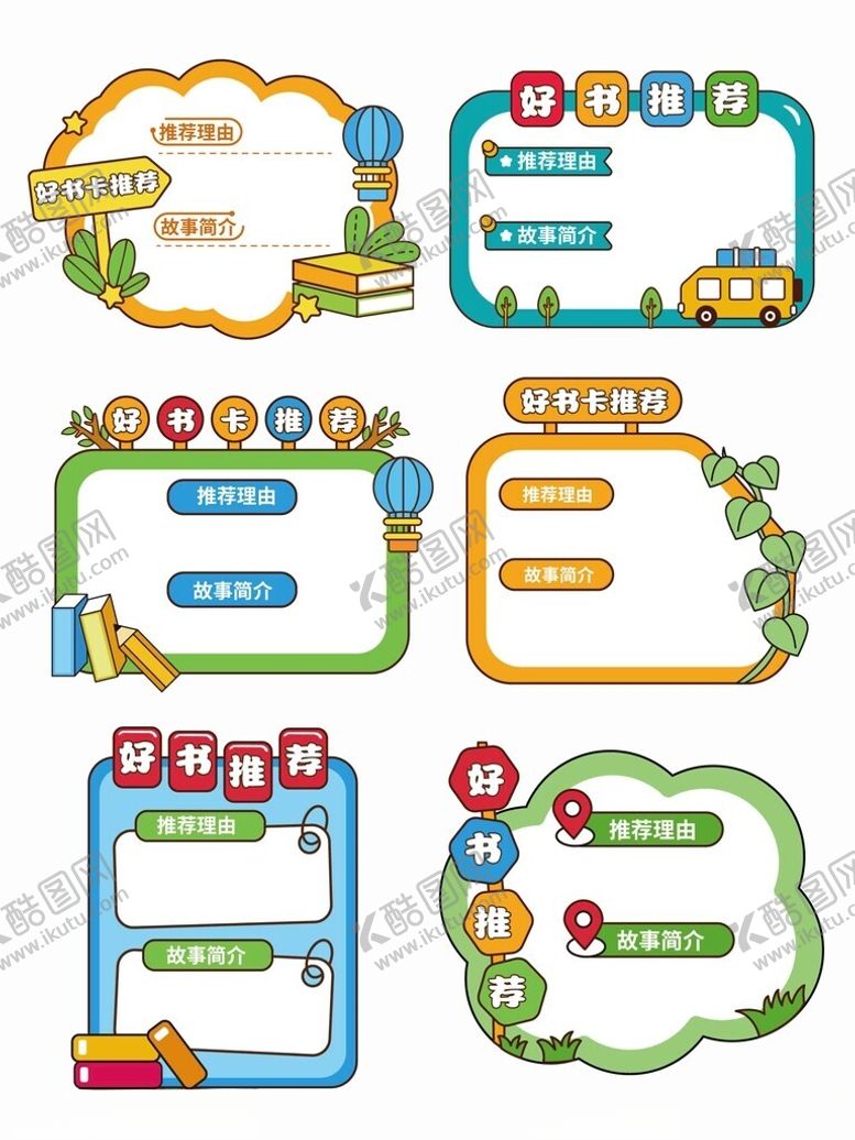 编号：54902111021952518794【酷图网】源文件下载-多彩卡通阅读卡