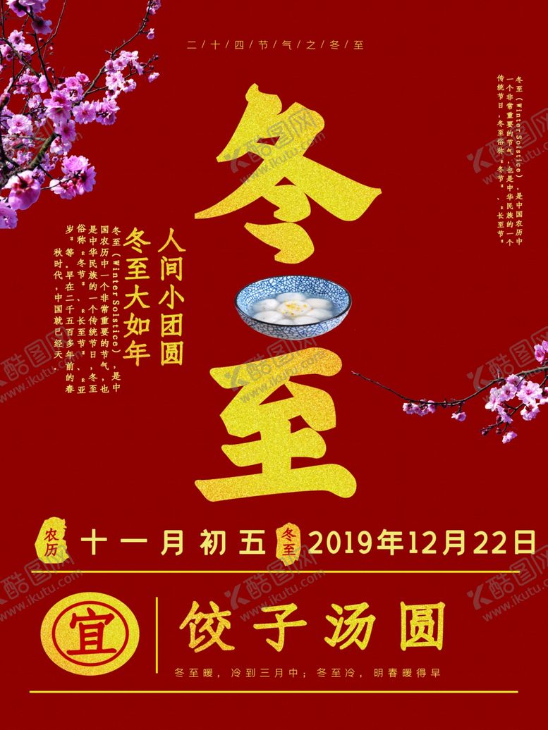 编号：67700107141723316976【酷图网】源文件下载-冬至