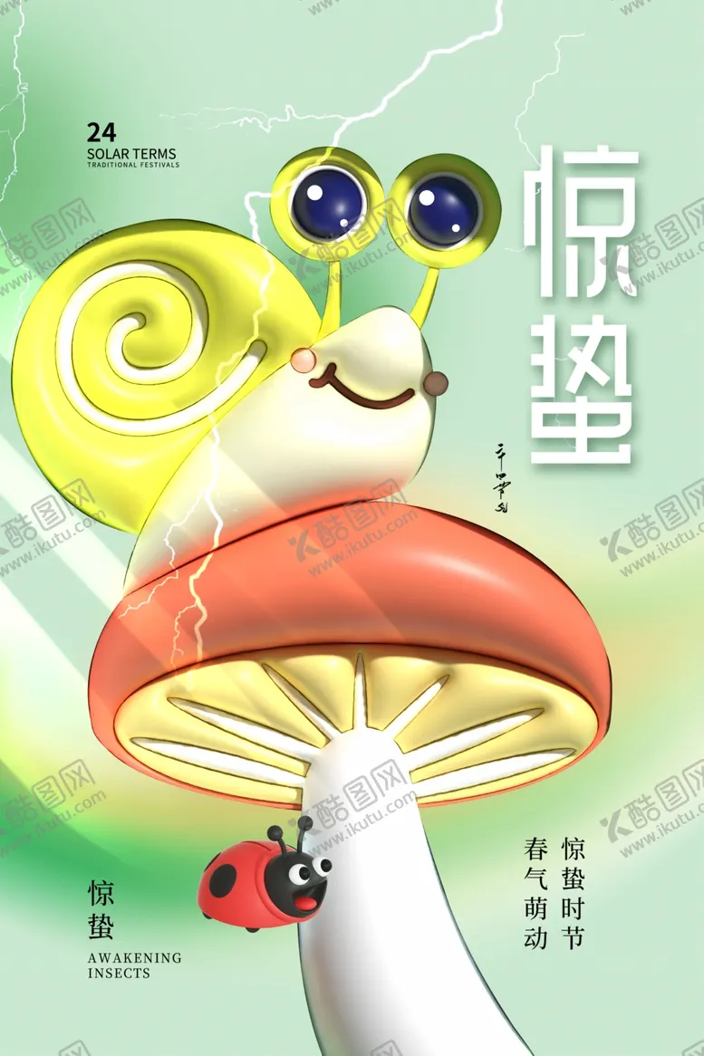 编号：33062801270324556385【酷图网】源文件下载-惊蛰海报