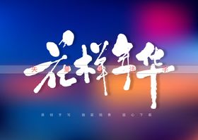 花样年华书法字