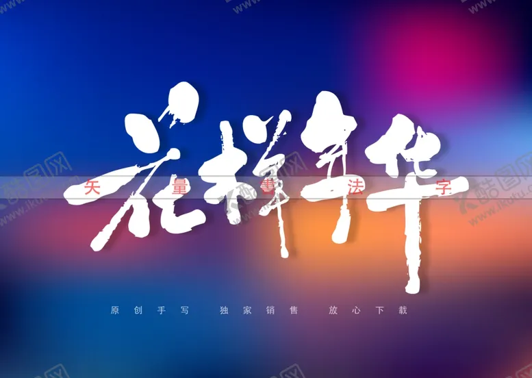 编号：43692402021948084627【酷图网】源文件下载-花样年华书法字