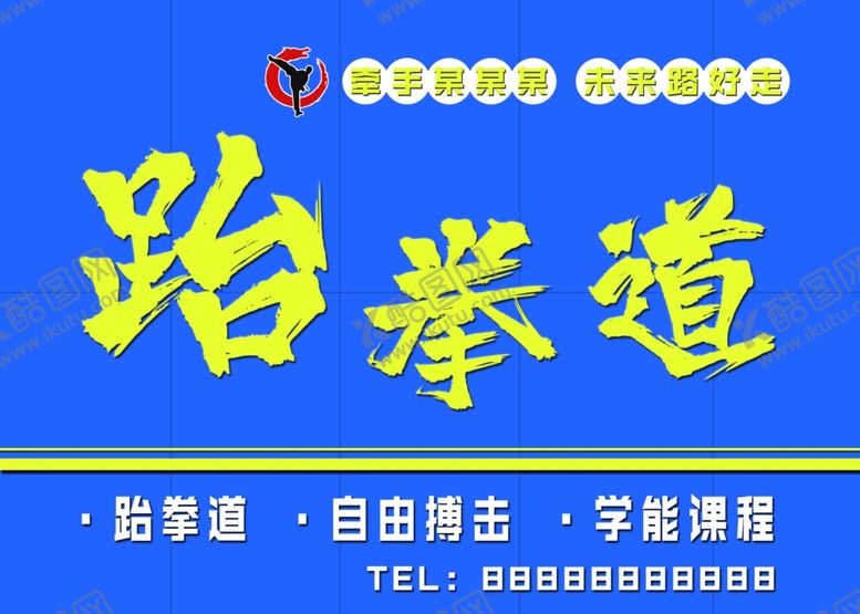 编号：36318309241543478775【酷图网】源文件下载-跆拳道
