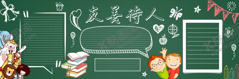 编号：70767602241752169446【酷图网】源文件下载-文明黑板报