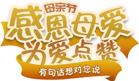 感恩母爱