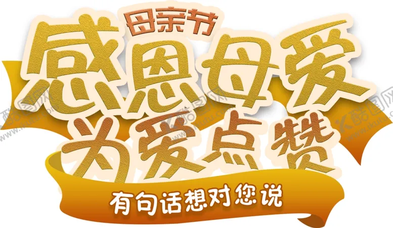 编号：26255006270602369091【酷图网】源文件下载-感恩母爱