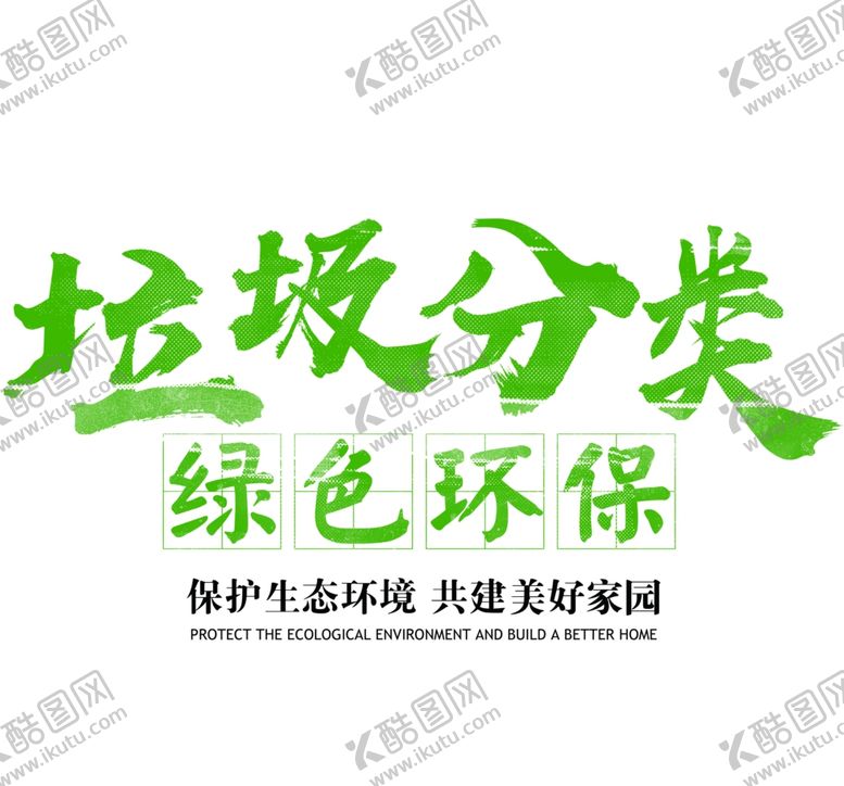 编号：24624709300226088712【酷图网】源文件下载-垃圾分类图片