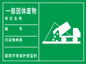 一般固体废物