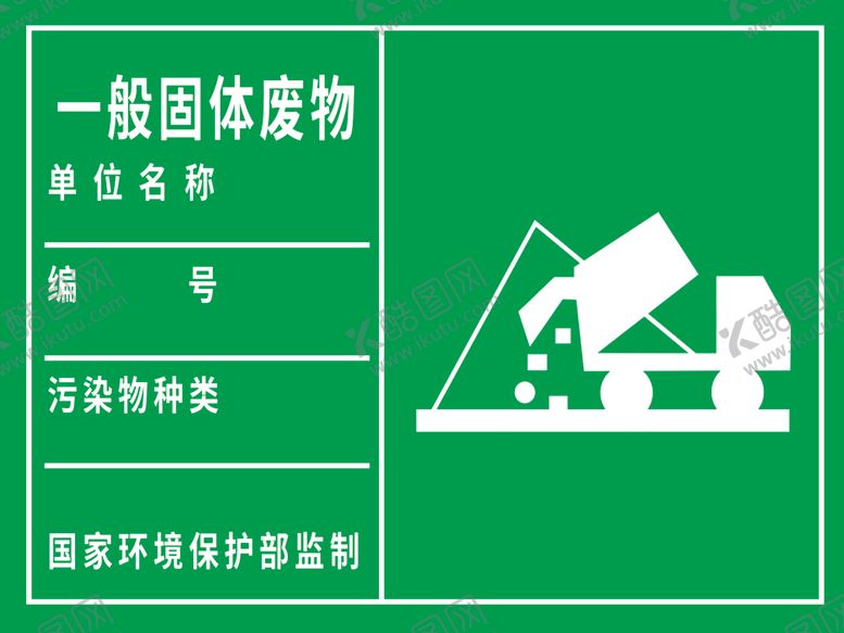 编号：21821910280312116525【酷图网】源文件下载-一般固体废物