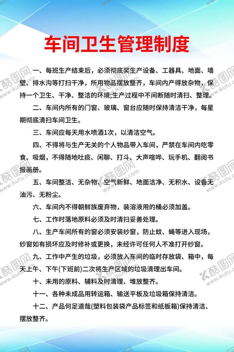 编号：95128302061856316960【酷图网】源文件下载-车间卫生管理制度