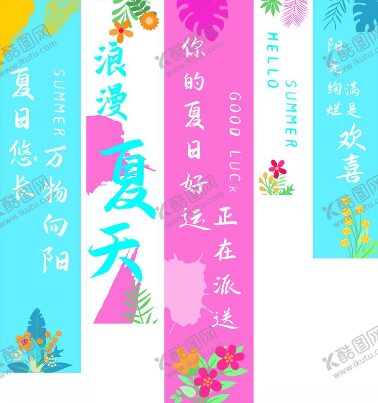 编号：53880809220703584336【酷图网】源文件下载-夏日浪漫标语装饰合集