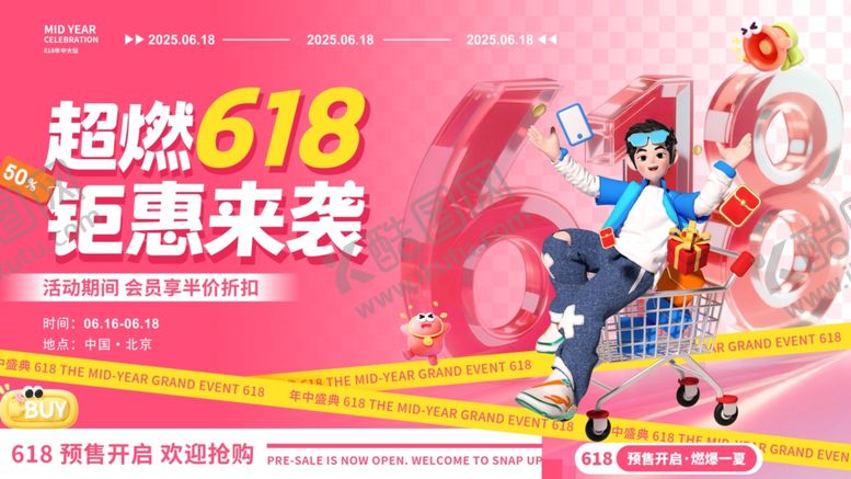 编号：89920806011228445051【酷图网】源文件下载-618促销海报