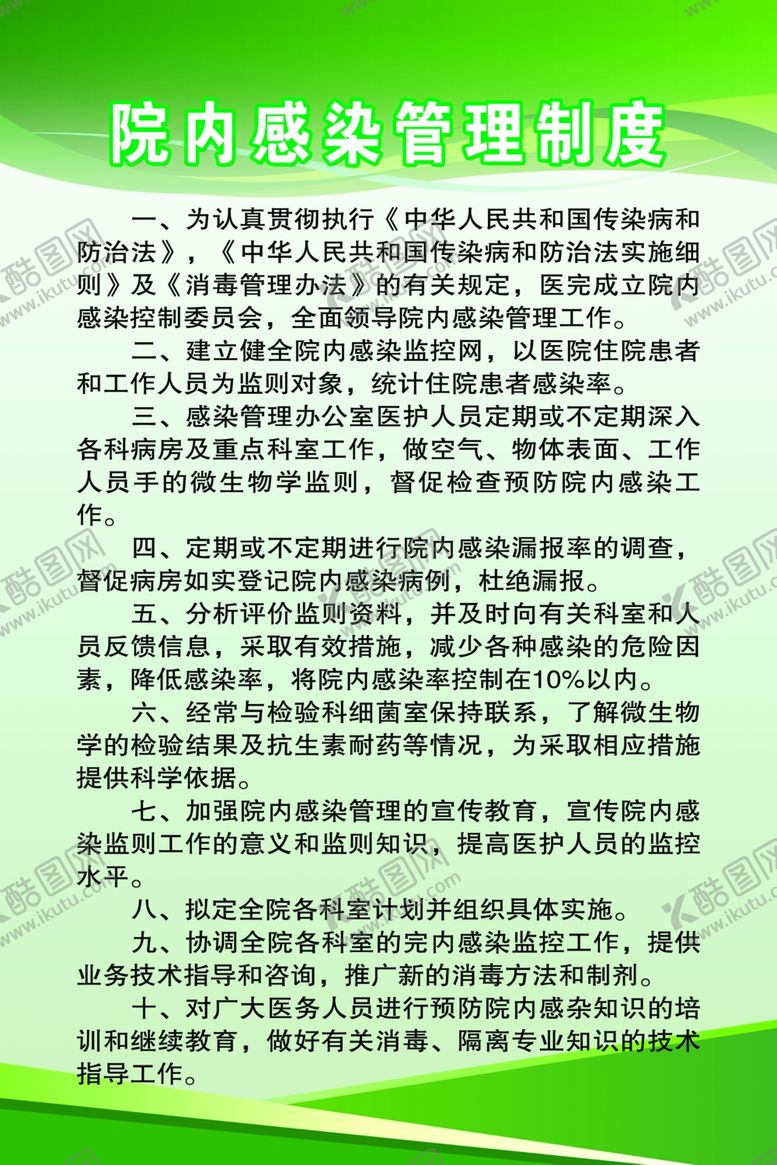 编号：39586909162003262928【酷图网】源文件下载-院内感染管理制度