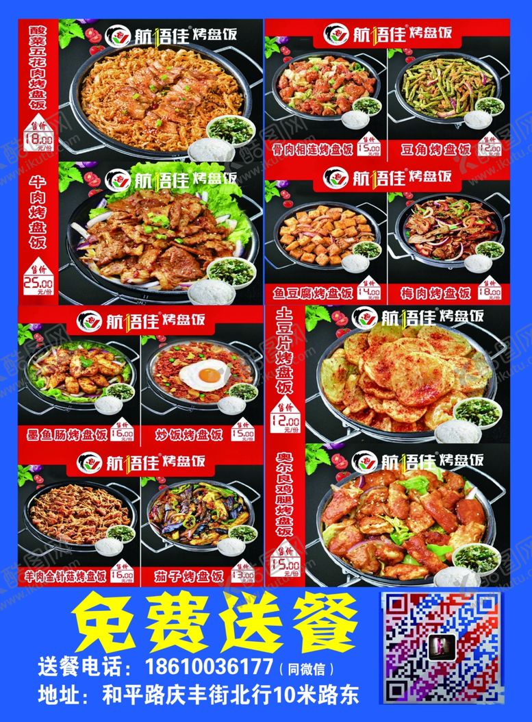 编号：17330010030231075292【酷图网】源文件下载-美味免费烤盘快餐开业