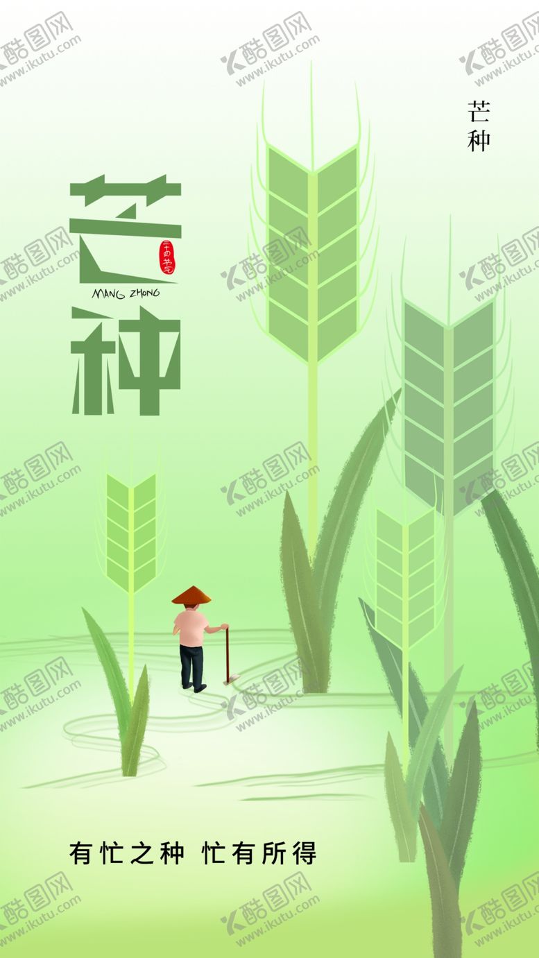 编号：81265009250845513486【酷图网】源文件下载-芒种