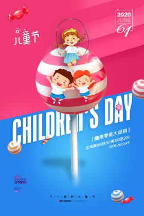 六一儿童节糖果点心类促销海报