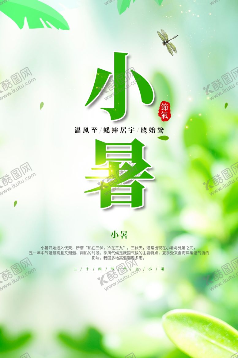 编号：74540705040407168142【酷图网】源文件下载-小暑