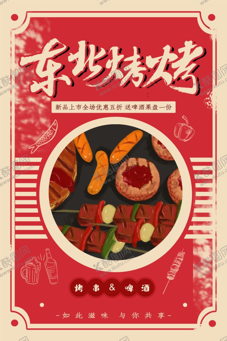 编号：92954112111759102148【酷图网】源文件下载-东北烧烤