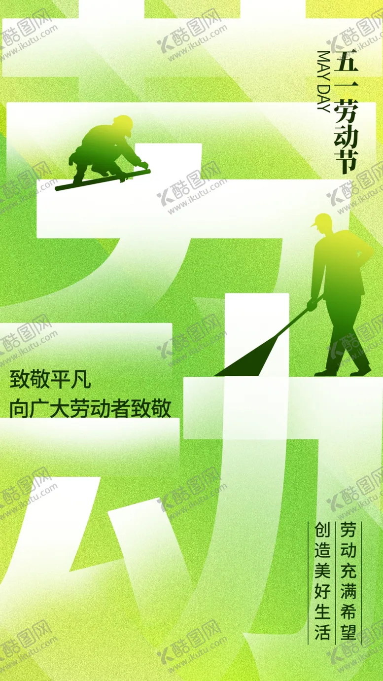 编号：84727004091422218892【酷图网】源文件下载-劳动最光荣51海报