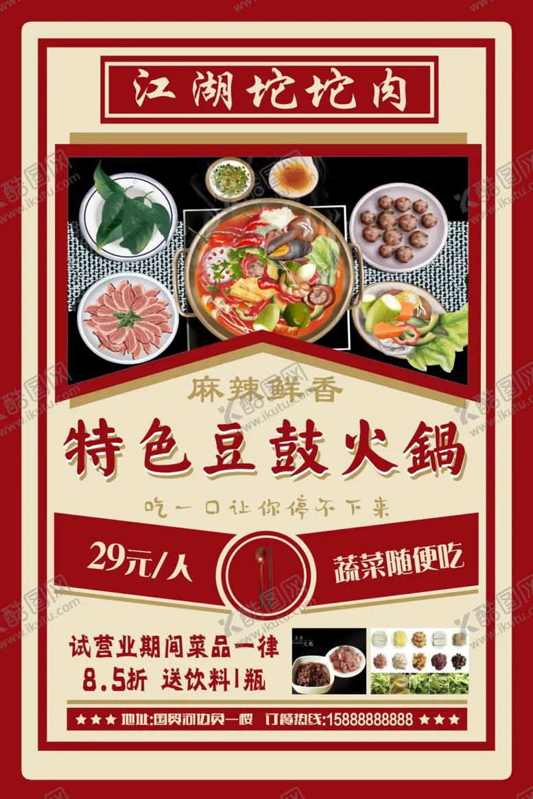 火锅海报单页江湖特色豆豉坨坨肉
