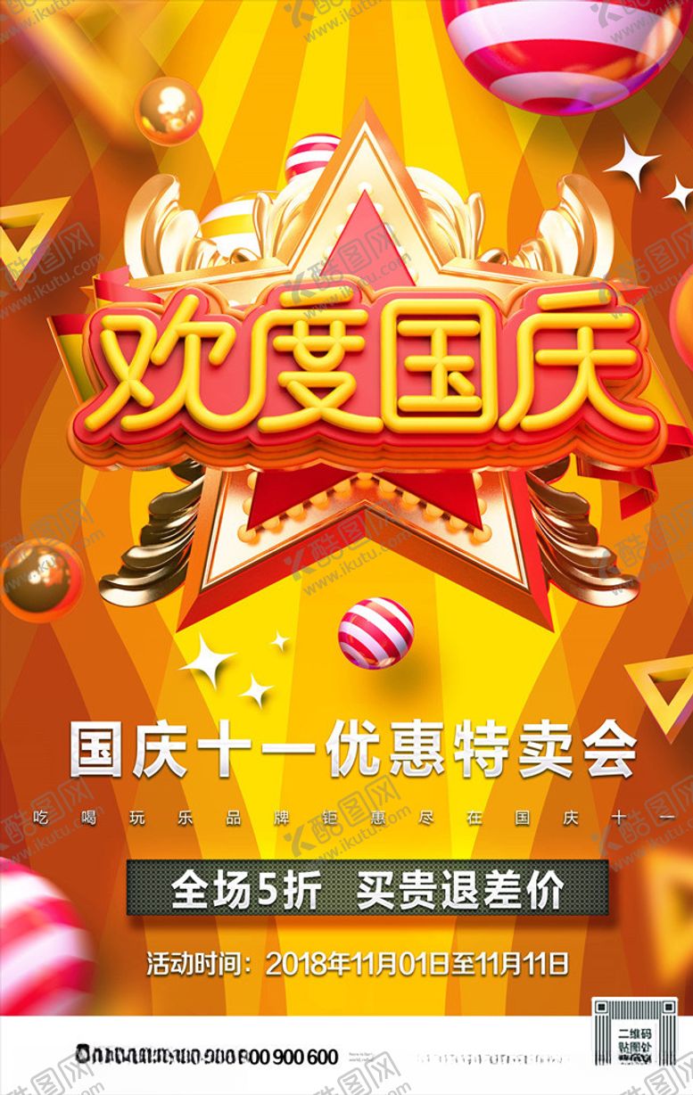 编号：93310405131744501631【酷图网】源文件下载-国庆节