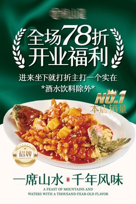 餐饮江南杭帮菜新店开业福利海报