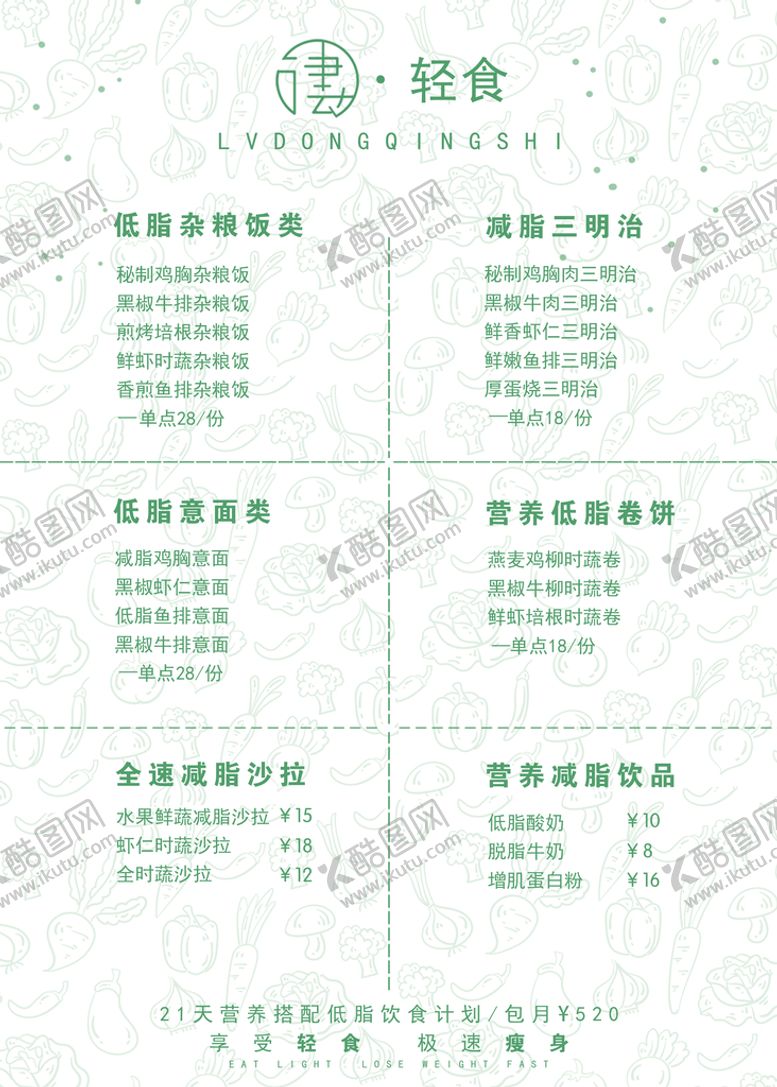 编号：93185209200340104329【酷图网】源文件下载-轻食价格表