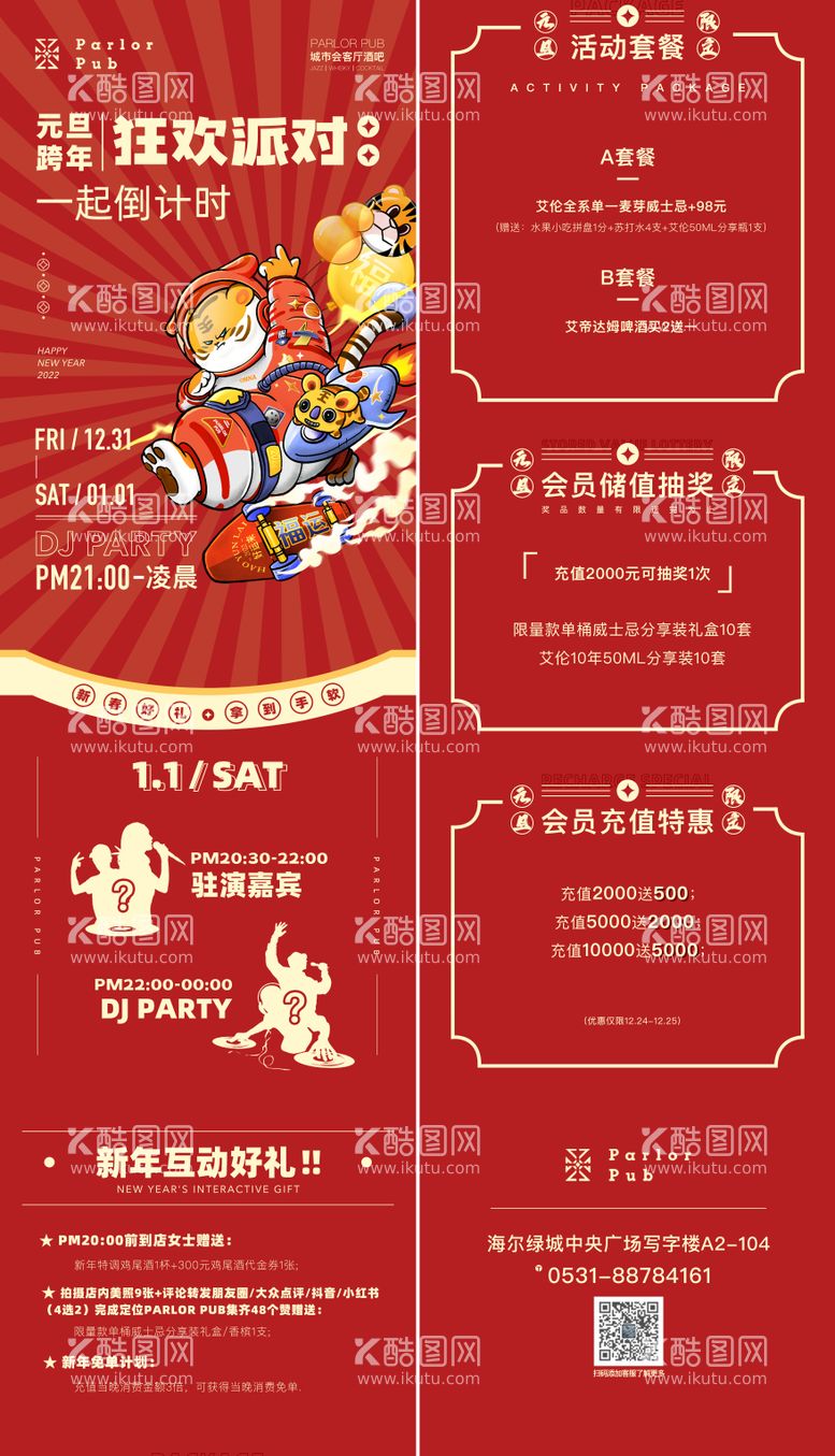 编号：87008411160822301446【酷图网】源文件下载-虎年元旦跨年狂欢派对