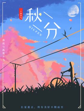 秋分海报天海报手机
