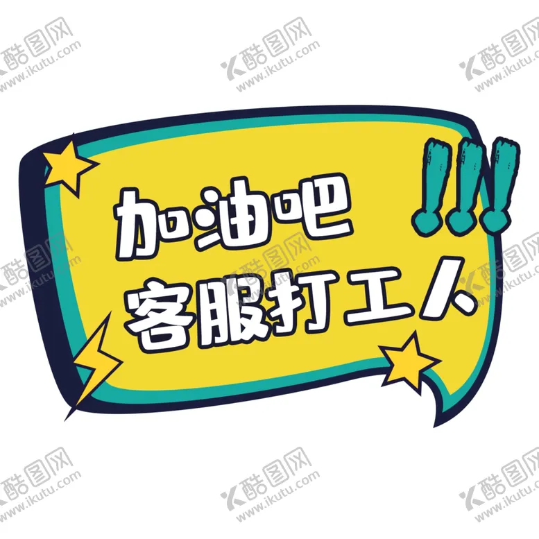 编号：89303004170005262367【酷图网】源文件下载-加油吧