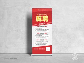 编号：83169009241821047235【酷图网】源文件下载-红色诚聘展架设计（展示为效果）