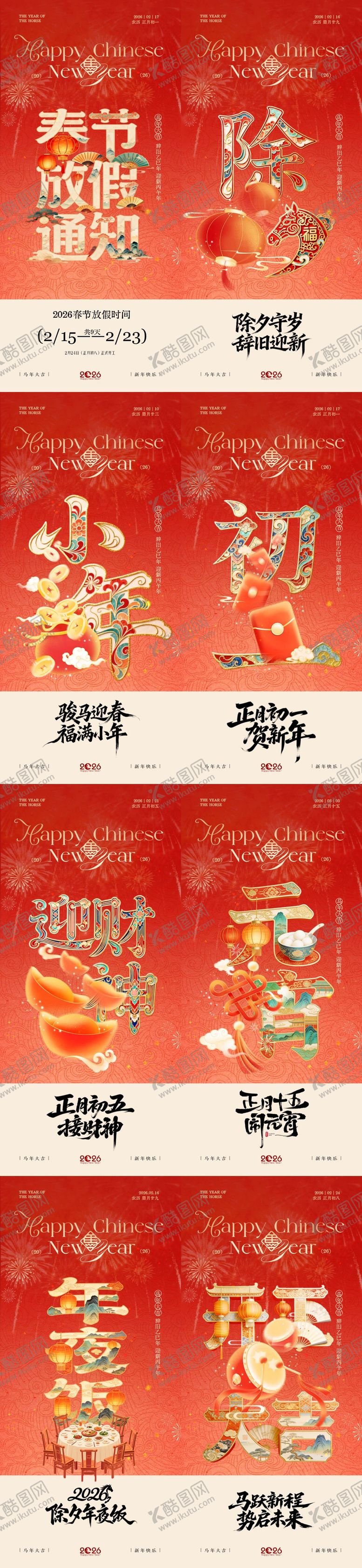 编号：67202202010209561334【酷图网】源文件下载-马年小年除夕春节年俗系列海报