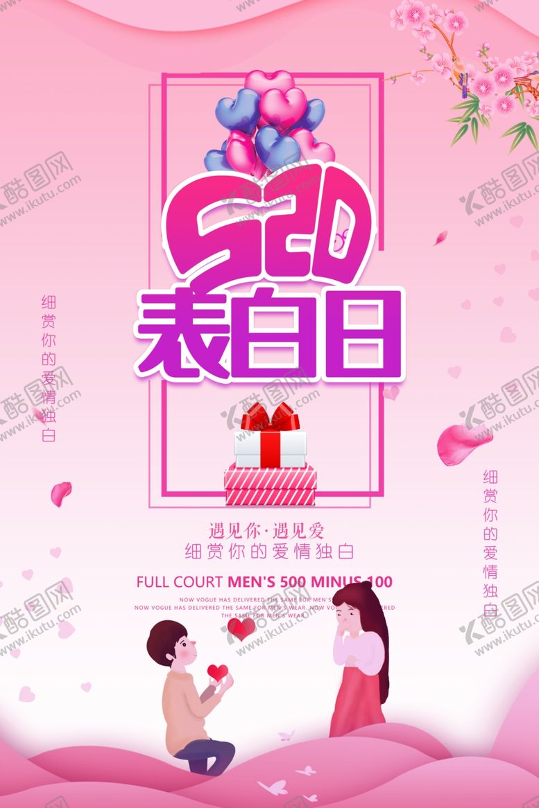 编号：27566210150038409189【酷图网】源文件下载-520表白日
