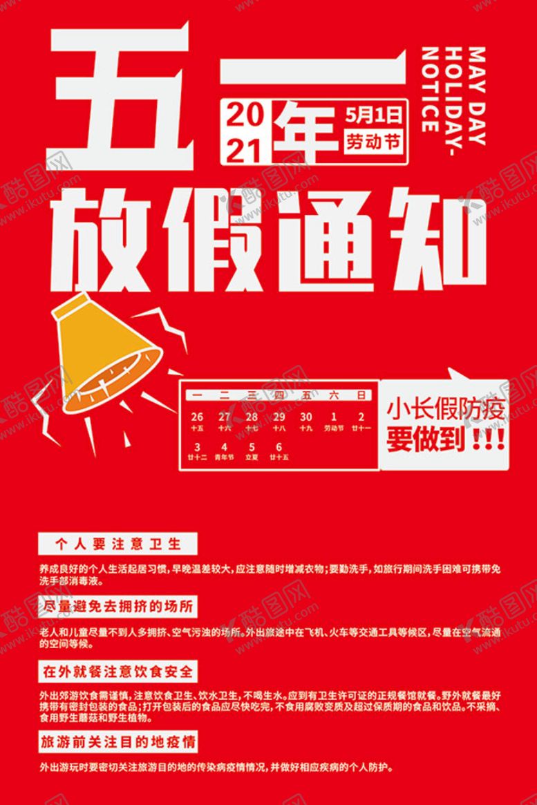 编号：47068912050235103159【酷图网】源文件下载-劳动节放假通知