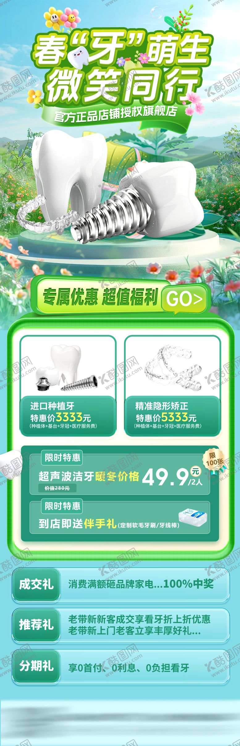 编号：95754401301315471194【酷图网】源文件下载-春季口腔医院种植牙活动页面