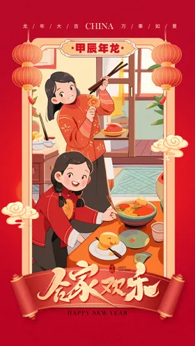 除夕海报民俗新年年俗年夜饭