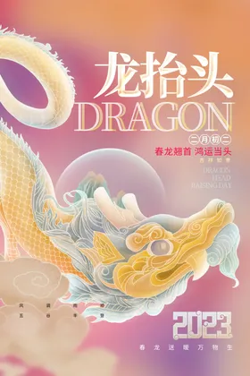 龙抬头海报地产稿微信