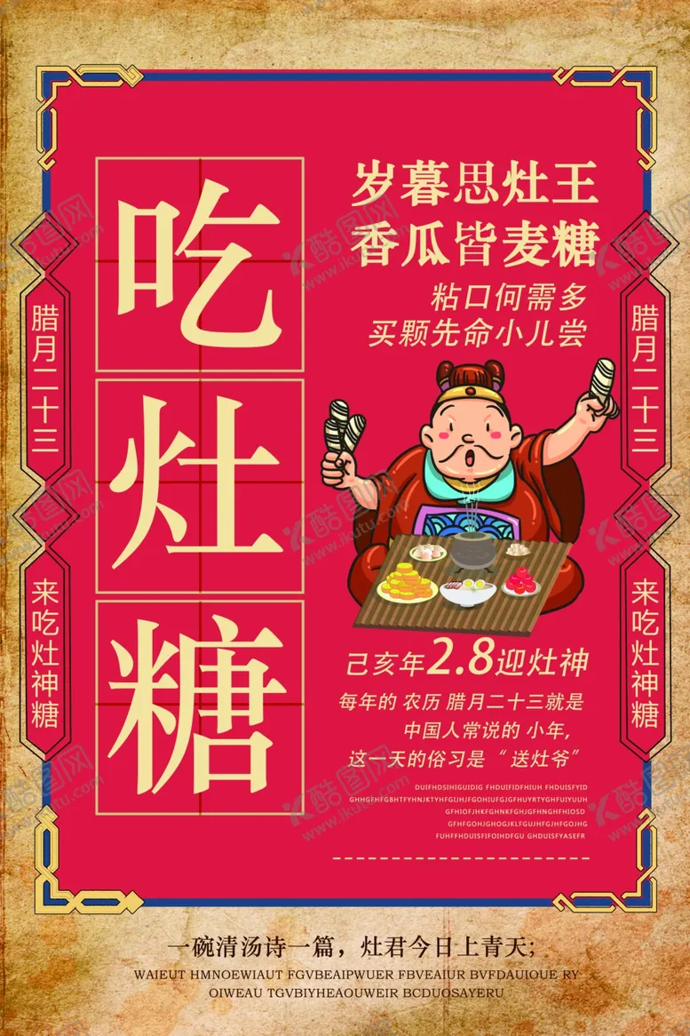 编号：77677507031640534765【酷图网】源文件下载-吃灶糖传统文化宣传海报素材
