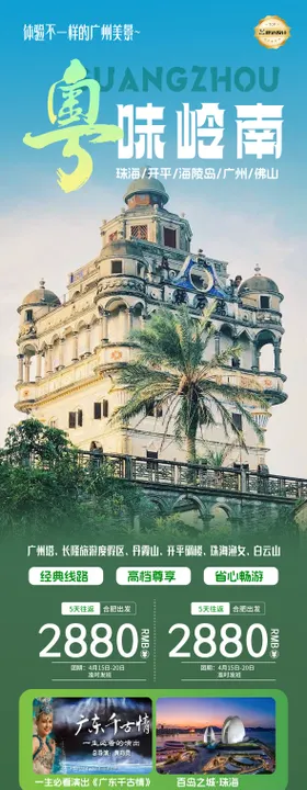 广东粤味岭南度假旅游海报