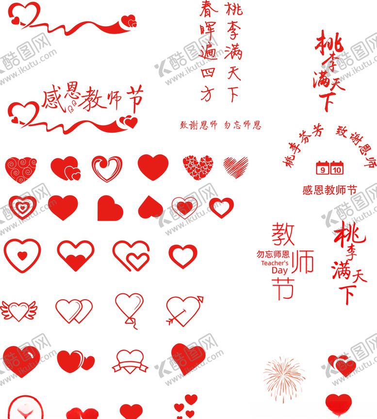 编号：47479705011932323994【酷图网】源文件下载-教师节爱心