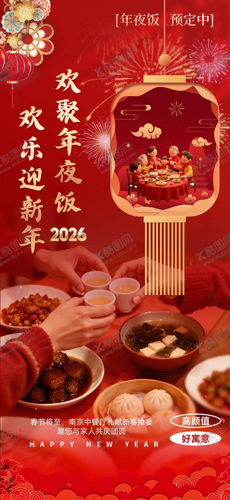 编号：61509104161325449044【酷图网】源文件下载-年夜饭