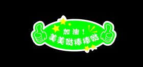 加油庆祝活动举手牌