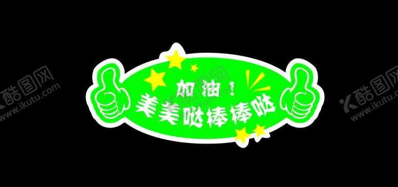 编号：56889605150022213574【酷图网】源文件下载-加油庆祝活动举手牌