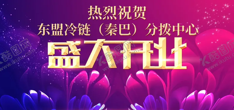 编号：50568006270936339252【酷图网】源文件下载-盛大开业背景